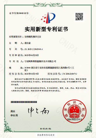 生物制藥制冷設(shè)備-實(shí)用新型專(zhuān)利證書(shū)